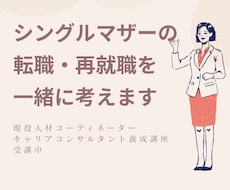 シングルマザーの転職・再就職を一緒に考えます イメージ1