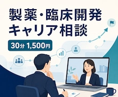 製薬臨床開発のキャリアを一緒に整理します イメージ1