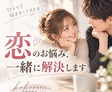 60分恋のお悩み相談乗ります 恋の悩み、一緒に整理して解決しましょう！