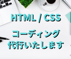 HTML/CSSコーディング代行いたします イメージ1