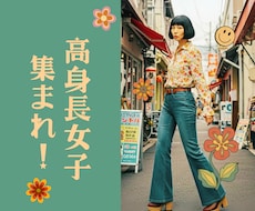 高身長女子集まれ！あるある話で盛り上がります 170センチ以上の方！語り合いましょう♪私は174センチ☆