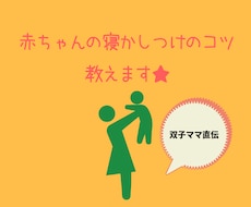 赤ちゃんの寝かしつけのコツ【双子のママ】が教えます イメージ1