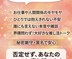 悩み・雑談・推し活トーク優しくお聞きします イメージ1