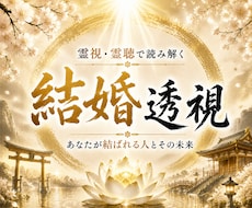 結婚時期と結婚相手を霊視◆神事が結婚成就へ導きます イメージ1