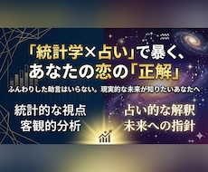 統計学×占いで徹底分析します あなたの恋愛傾向と5年後の現実予測します。
