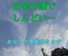 在宅介護でしんどいあなたの愚痴聞きます イメージ1