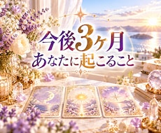 今後3ヶ月の運勢と起こる変化を詳しく占います イメージ1