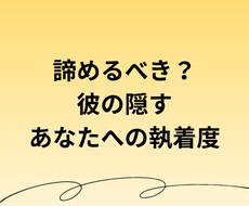 もう諦める？彼が隠す愛着サイン占います イメージ1