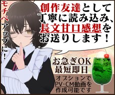 貴方の小説や漫画を優しい感想やPV動画で応援します お急ぎOK！感想のみOK！創作友達として感想文を送ります！