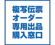 伝票印刷のご注文で悩んでいます こちらはオーダー専用出品となります！