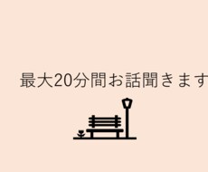 最大20分間お話聞きます イメージ1