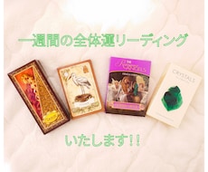 タロットで見る1週間の全体運を丁寧に鑑定します [ルノルマンとオラクルカードも使い画像付きで詳しく占います]