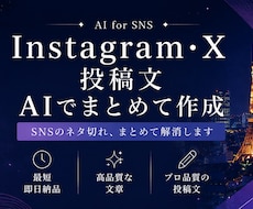 SNS投稿文をAIでまとめて作成します SNSのネタ切れ、まとめて解消します