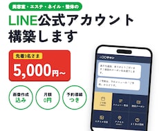 店舗・サロンのLINE公式アカウントを構築します 【先着3名5,000円】画像込み・月額0円・予約導線まで