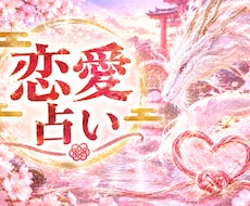 白龍×算命学であなたの恋愛を鑑定します イメージ1