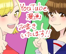 YouTube漫画イラストをお描き致します イメージ1