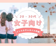 インスタサムネイル（20代女子向け）作成します イメージ1