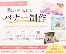 人の心を動かす魅力のあるバナーを制作します イメージ1