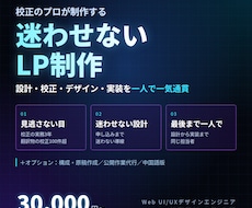 校正のプロが迷わせないLPを制作します イメージ1