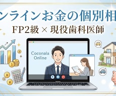 現役歯科医師FPがお金のお悩みを直接伺います イメージ1