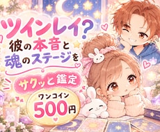 ツインレイ？彼の本音と魂のステージをサクッと視ます イメージ1