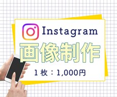 Instagram用の画像制作します イメージ1