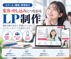 スクール・講座の集客LPを制作します イメージ1