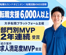納得感のない「もったいない転職活動」から脱却します イメージ1