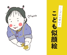 先着3名特価！お子様の似顔絵をシンプルに描きます 最短即日◎アイコン・待受・ファーストカット・プレゼントにも