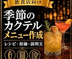 飲食店向けに季節のカクテルメニューを作成します イメージ1
