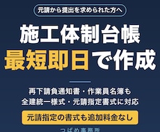 施工体制台帳・再下請負通知書を作成します イメージ1