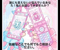 悩み、相談、愚痴など話してください。お聞きします イメージ1