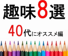 毎日がワクワクする♪40代から始める趣味提案します 一緒に楽しい趣味を始めませんか？