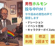 FtMが男性の声でナレーションをお届けします ホルモン治療で声変わりした「男性」の声で「多様性」にも対応！