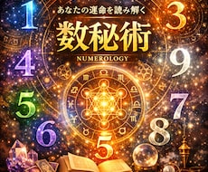 特殊な数秘であなたの魂のブループリント鑑定します イメージ1