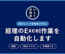 ひとり経理のExcel作業をVBAで自動化します イメージ1