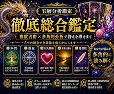 徹底総合鑑定、五層分析で人生を多角的に読み解きます イメージ1