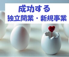 成功する独立開業・新規事業のご相談に乗ります 実際に多くの新規事業を起こした経験をもとにアドバイスします！