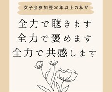 全力で聴きます、全力で褒めます、全力で共感します イメージ1