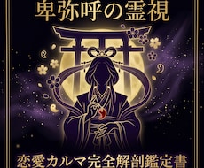 卑弥呼の霊視｜恋愛カルマ鑑定書を作成します 4占術×霊視で二人の縁を完全解剖します