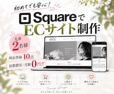 squareでECサイト制作します 目的・業種に合わせたECサイトをご提案します。