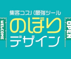 ハイクオリティなのぼりデザインお作りします 他にはないデザインで集客効果、センスに差をつけよう！