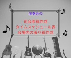 演奏会の司会原稿、タイムスケジュール表を作成します イメージ1