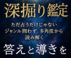 ジャンル問わず、今のお悩みに深く徹底鑑定します 10000字超え！多角度の鑑定で人生を変える道を開きます