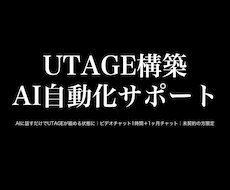 UTAGE構築をAIに話すだけで出来る状態にします 設定画面と格闘するのは今日で終わり｜未契約者限定5万円