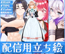 IRIAM/TRPG/Vtuber立ち絵を描きます 高クオリティの立ち絵で楽しい活動をお手伝いいたします！