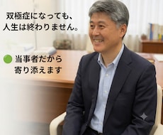 人生を取り戻す伴走をします 双極症当事者だからこそ、寄り添える伴走があります。