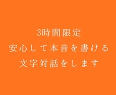 3時間限定、安心して本音を書ける文字対話をします イメージ1
