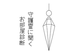 お部屋のエネルギーを整えるヒント伝えます ペンデュラムで探る♡お部屋を心地よくするためのヒント