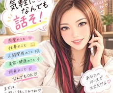 気軽に話そ♡あなたの悩みやモヤモヤ聞きます イメージ1